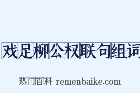 戏足柳公权联句组词是什么意思的图片